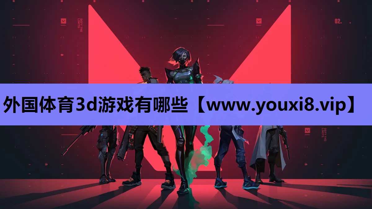 外国体育3d游戏有哪些