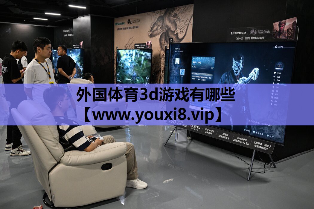 外国体育3d游戏有哪些