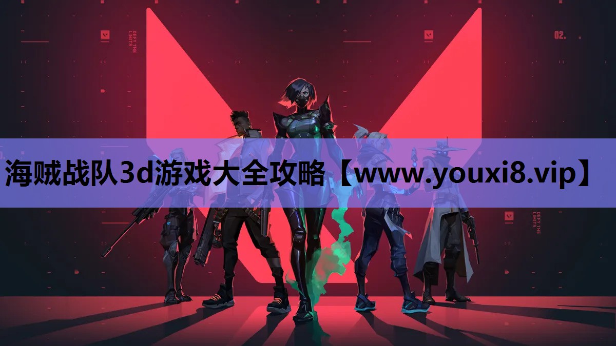 海贼战队3d游戏大全攻略