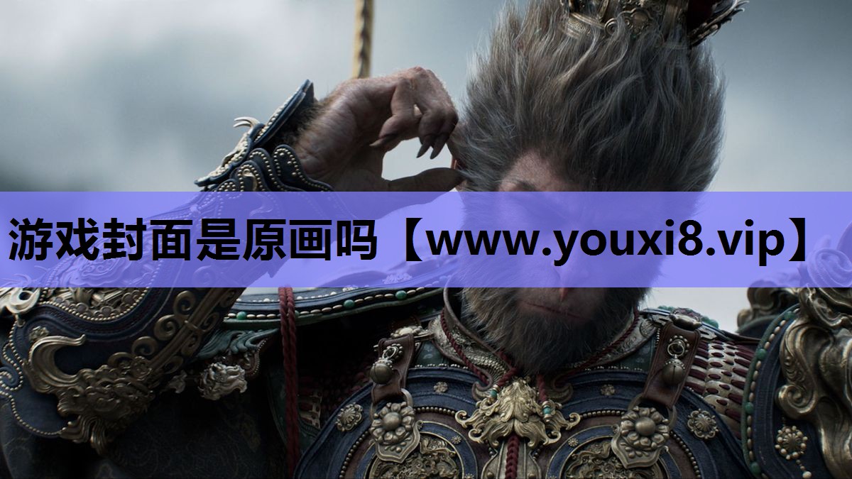 游戏封面是原画吗