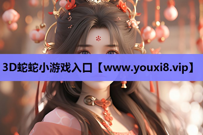 3D蛇蛇小游戏入口
