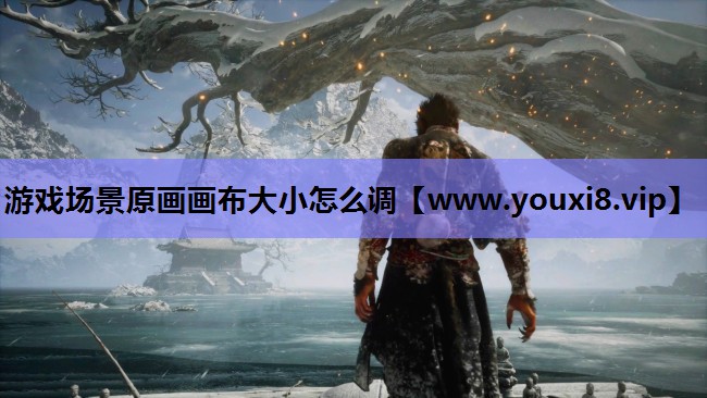 游戏场景原画画布大小怎么调
