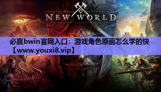 游戏角色原画怎么学的快