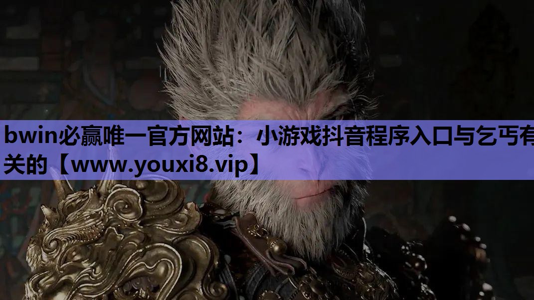 小游戏抖音程序入口与乞丐有关的