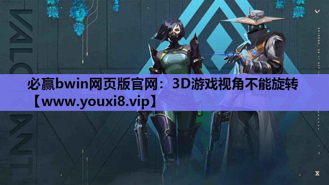 3D游戏视角不能旋转