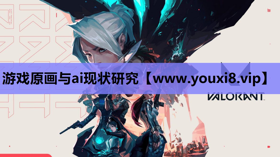 游戏原画与ai现状研究