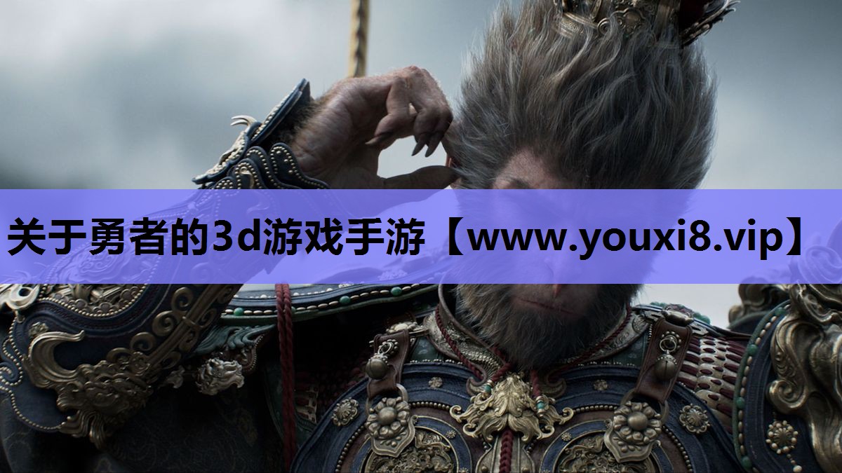 关于勇者的3d游戏手游